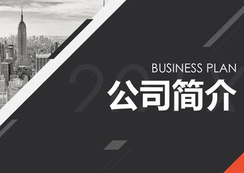 汇创（淄博）企业管理有限公司公司简介